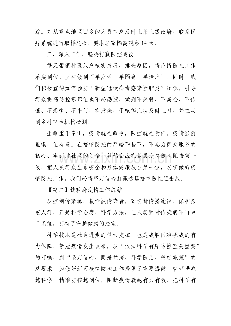 关于镇政府疫情工作总结【五篇】.docx_第2页