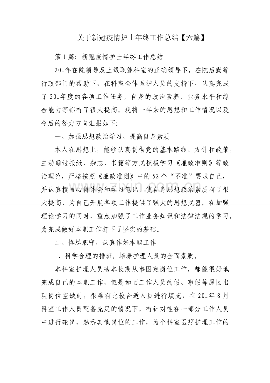 关于新冠疫情护士年终工作总结【六篇】.docx_第1页