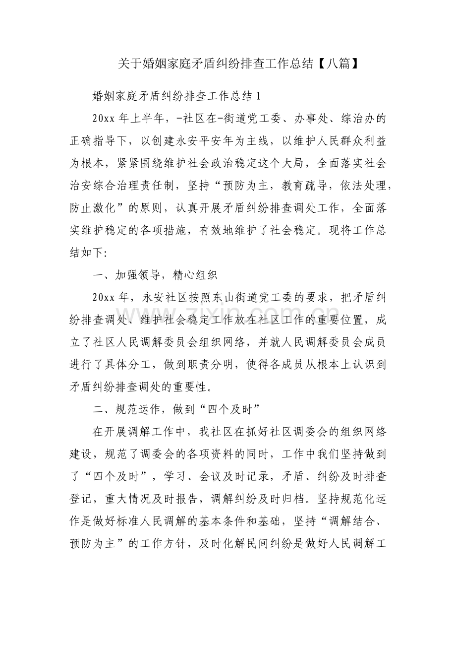 关于婚姻家庭矛盾纠纷排查工作总结【八篇】.docx_第1页