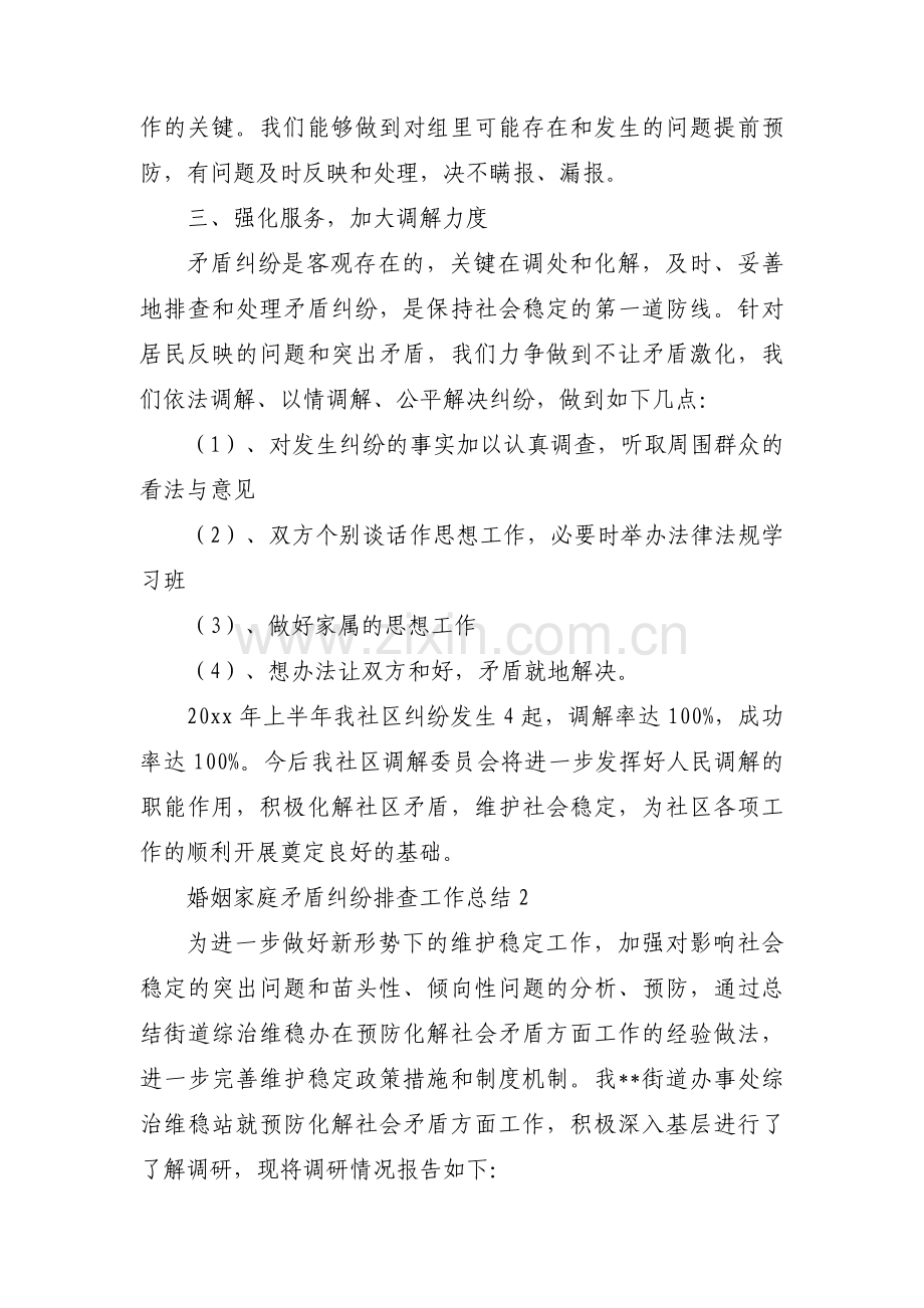 关于婚姻家庭矛盾纠纷排查工作总结【八篇】.docx_第2页