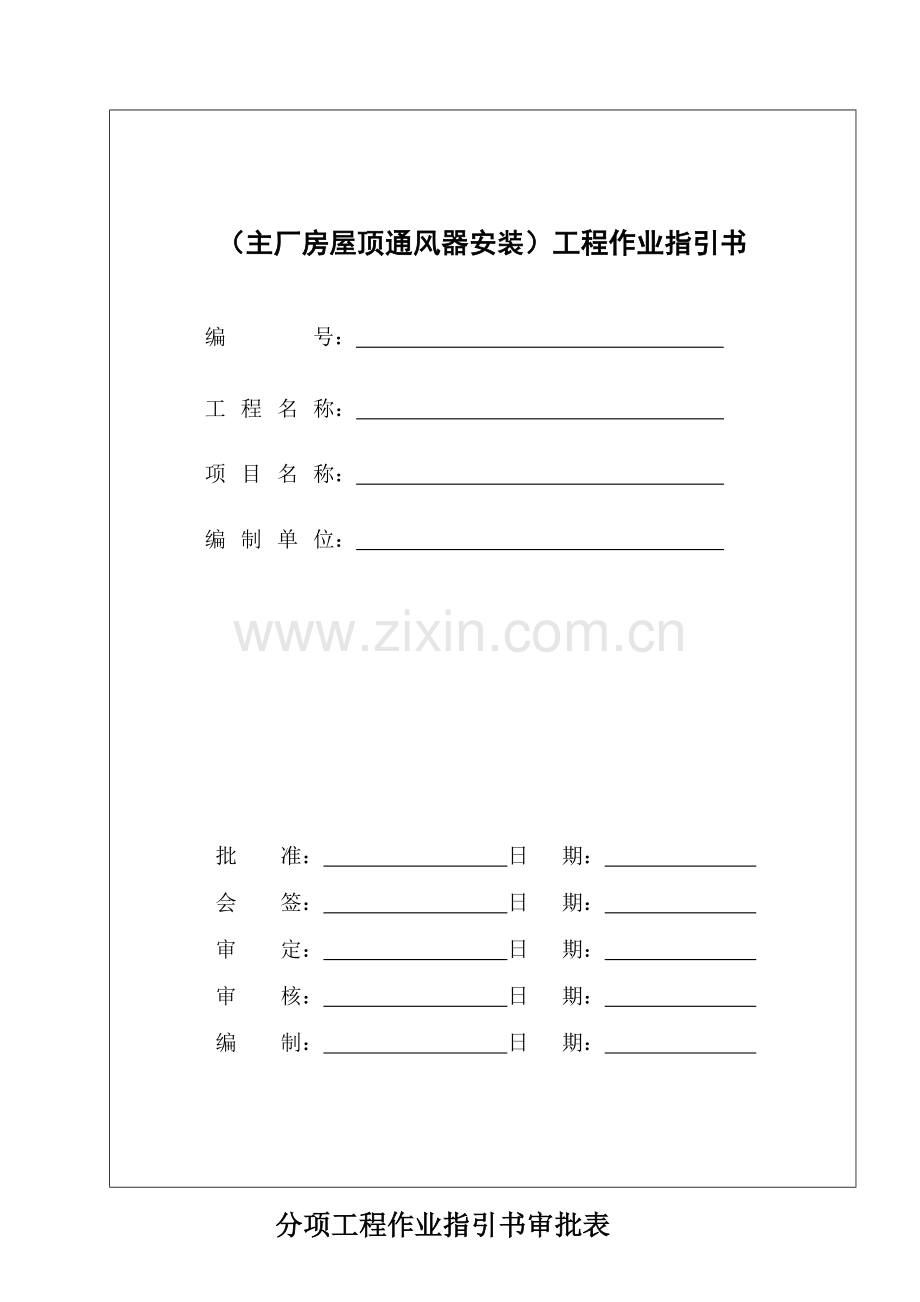 主厂房通风器作业基础指导书.doc_第1页