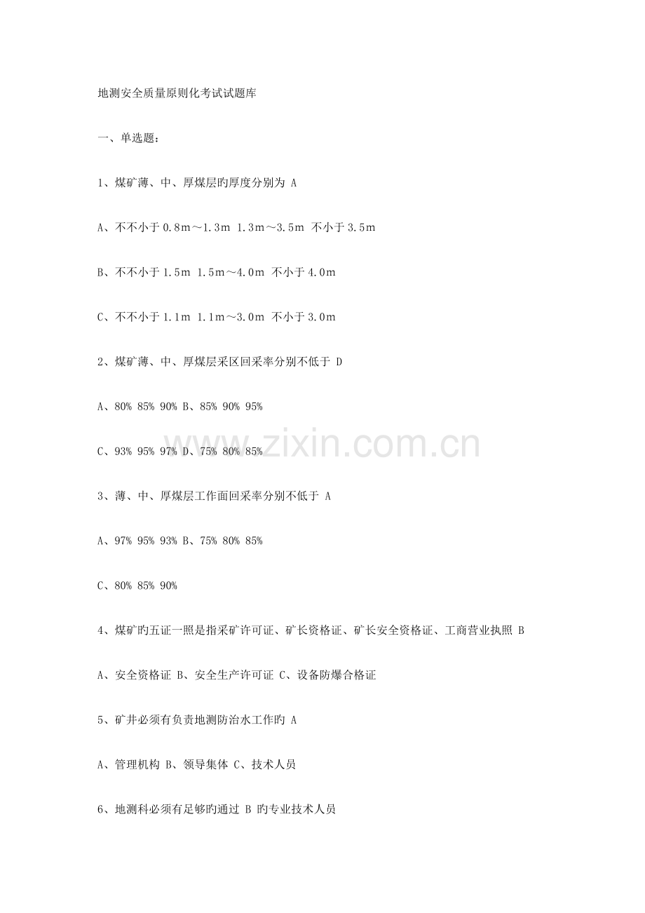 地测安全质量重点标准化考试试题库.doc_第1页