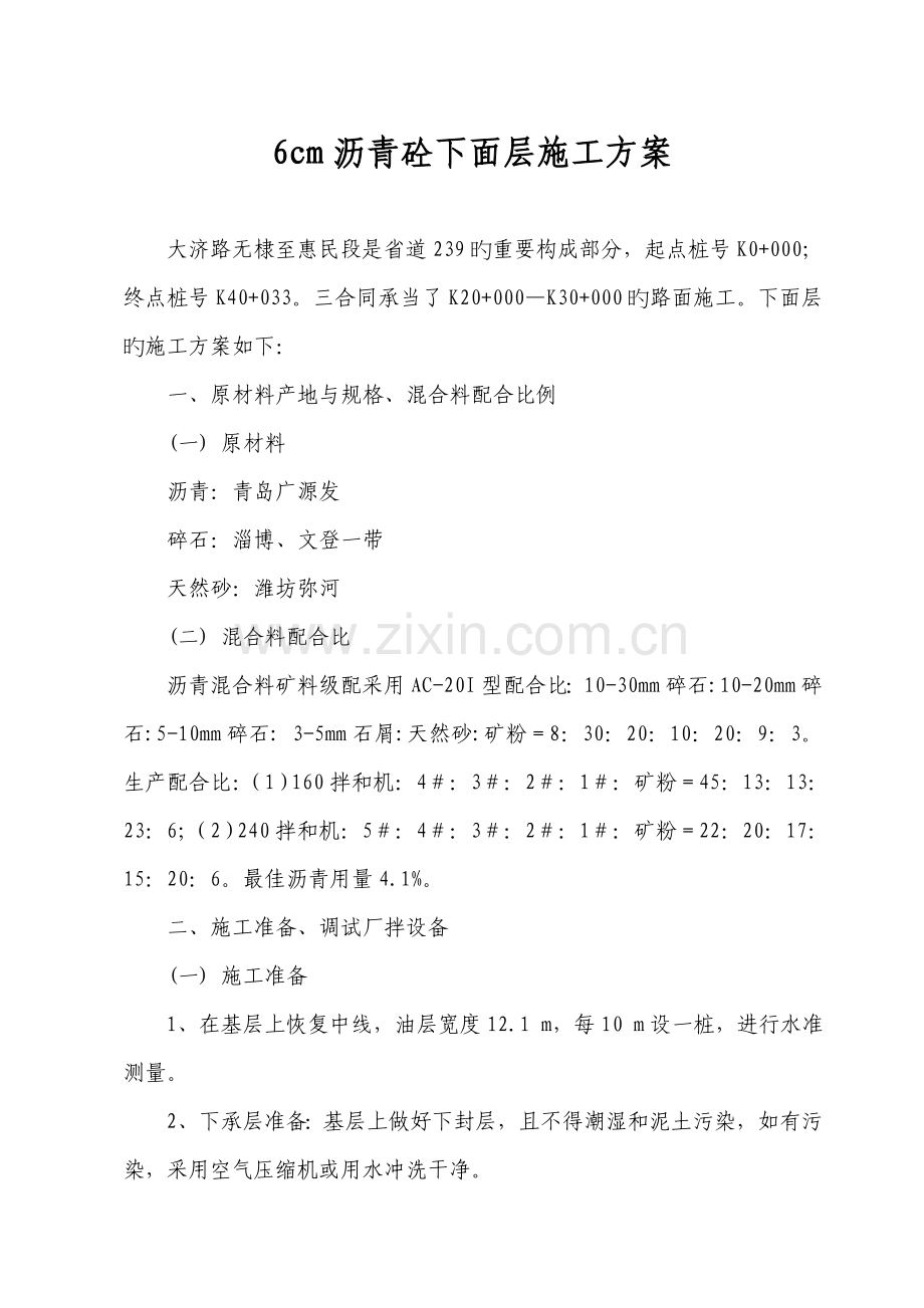大济路沥青下面层试验段综合施工总结.doc_第1页