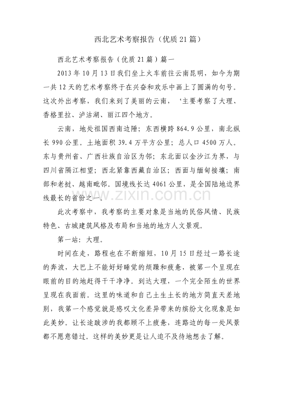 西北艺术考察报告（优质21篇）.docx_第1页