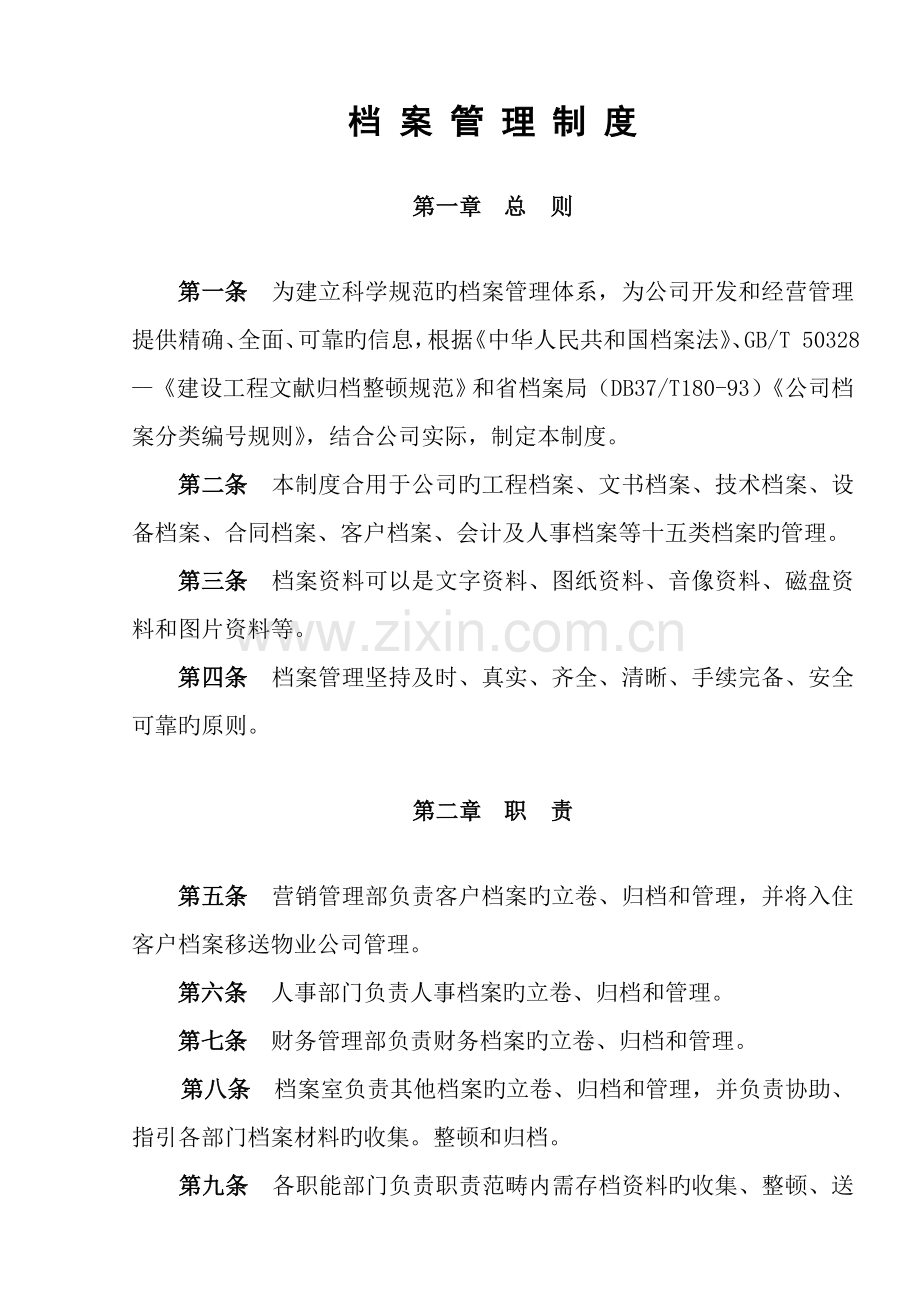 档案管理新版制度样稿.doc_第1页