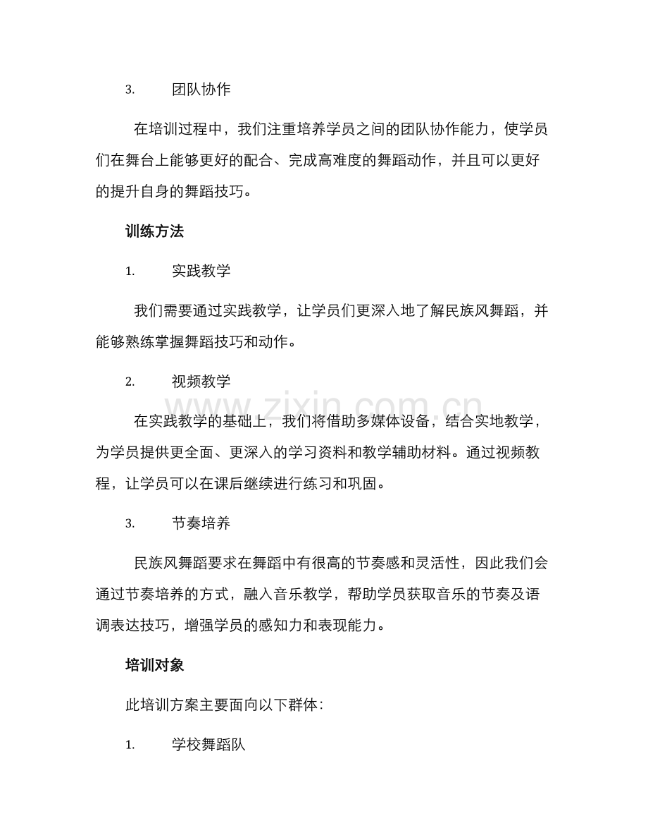 民族风舞蹈培训方案.docx_第2页