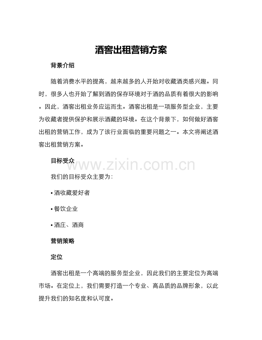 酒窖出租营销方案.docx_第1页