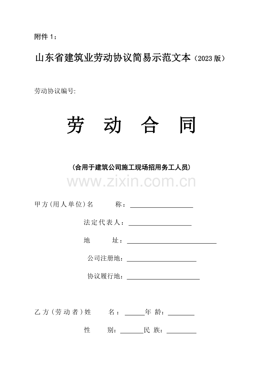 山东省建筑业劳动合同示范文本.doc_第1页