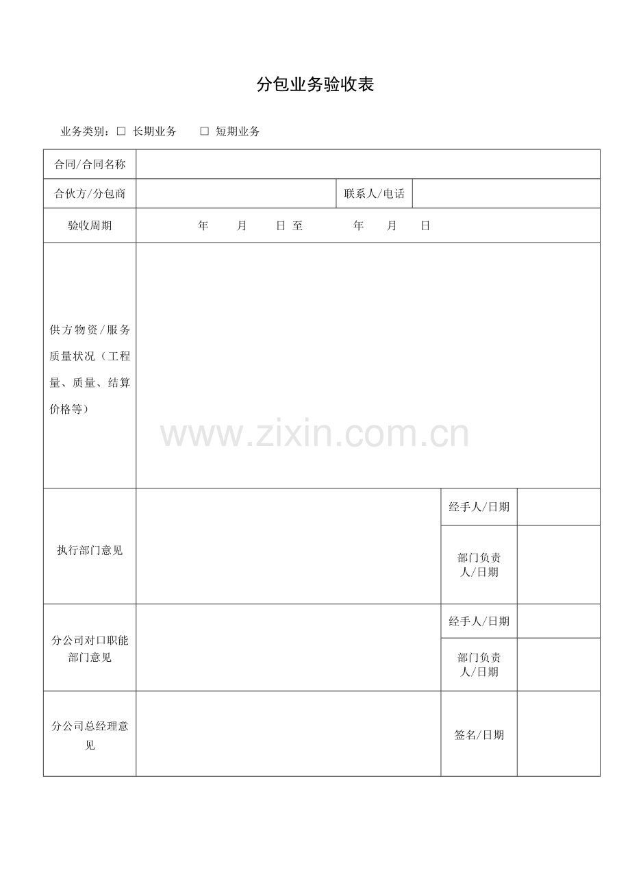 分包业务验收表.doc_第1页