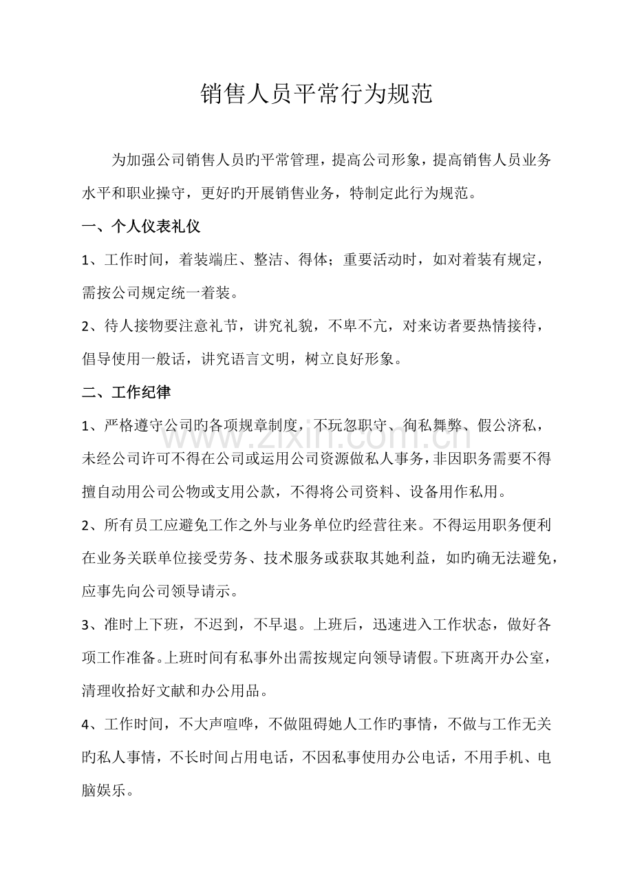 销售人员日常行为基础规范.doc_第1页