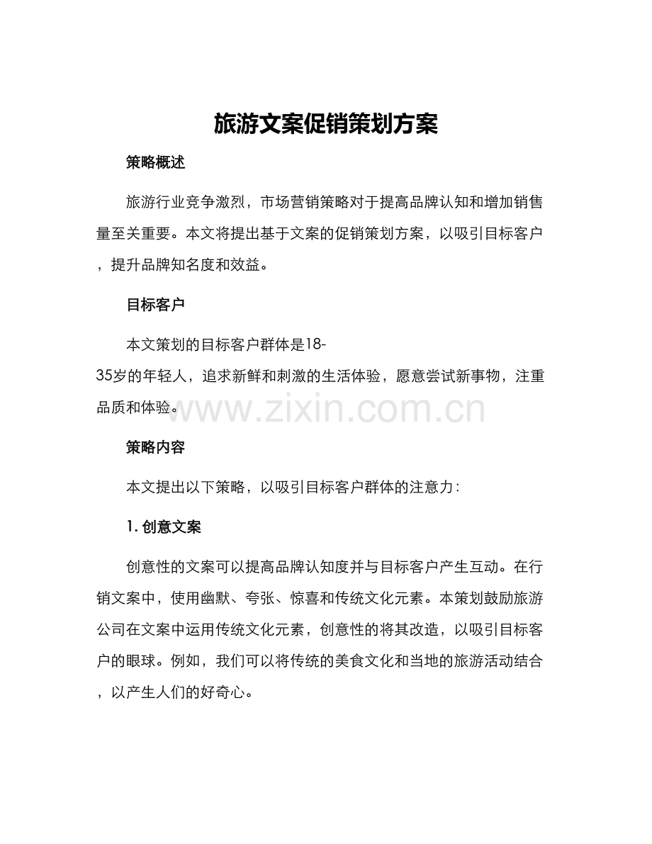 旅游文案促销策划方案.docx_第1页