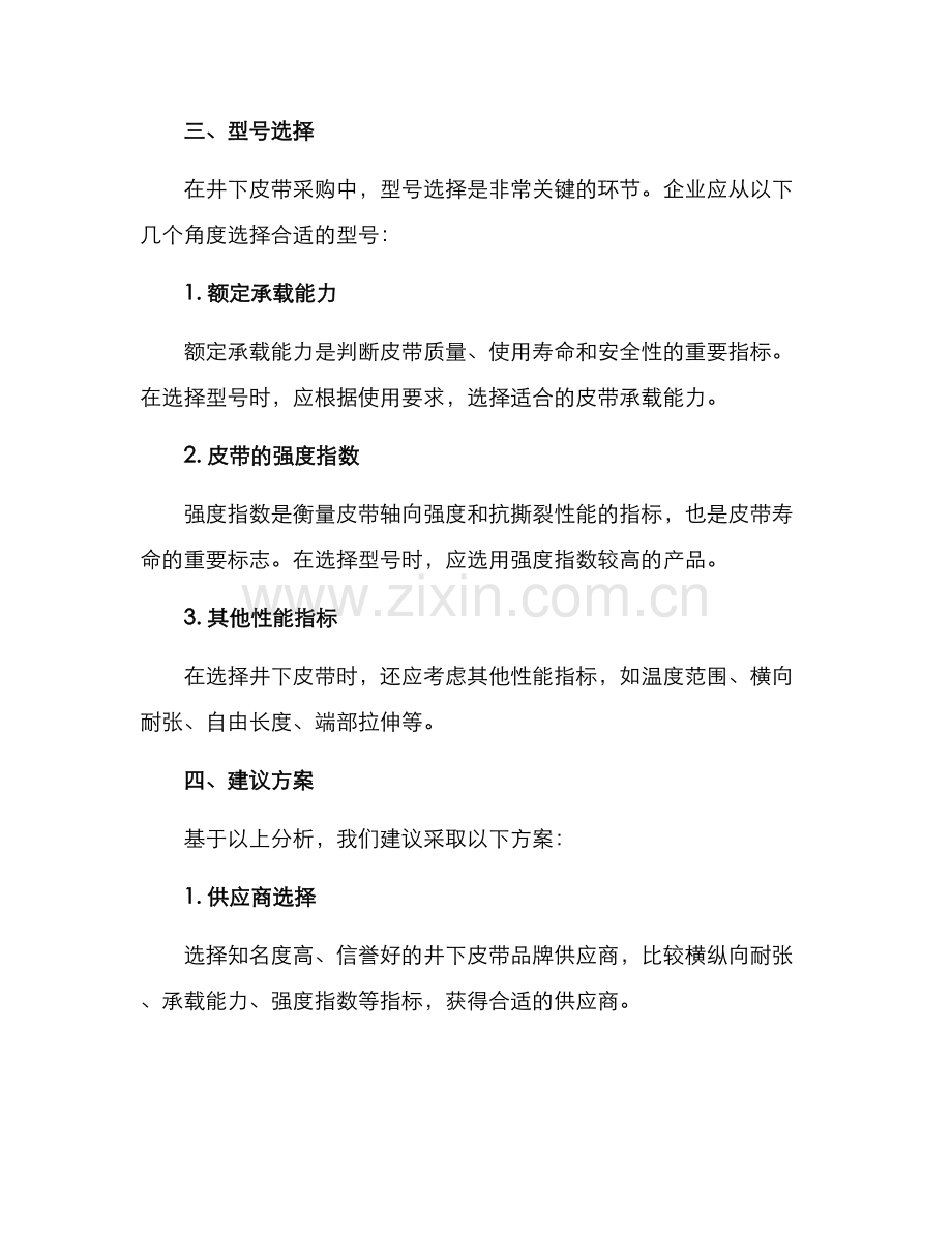 井下皮带采购方案.docx_第2页