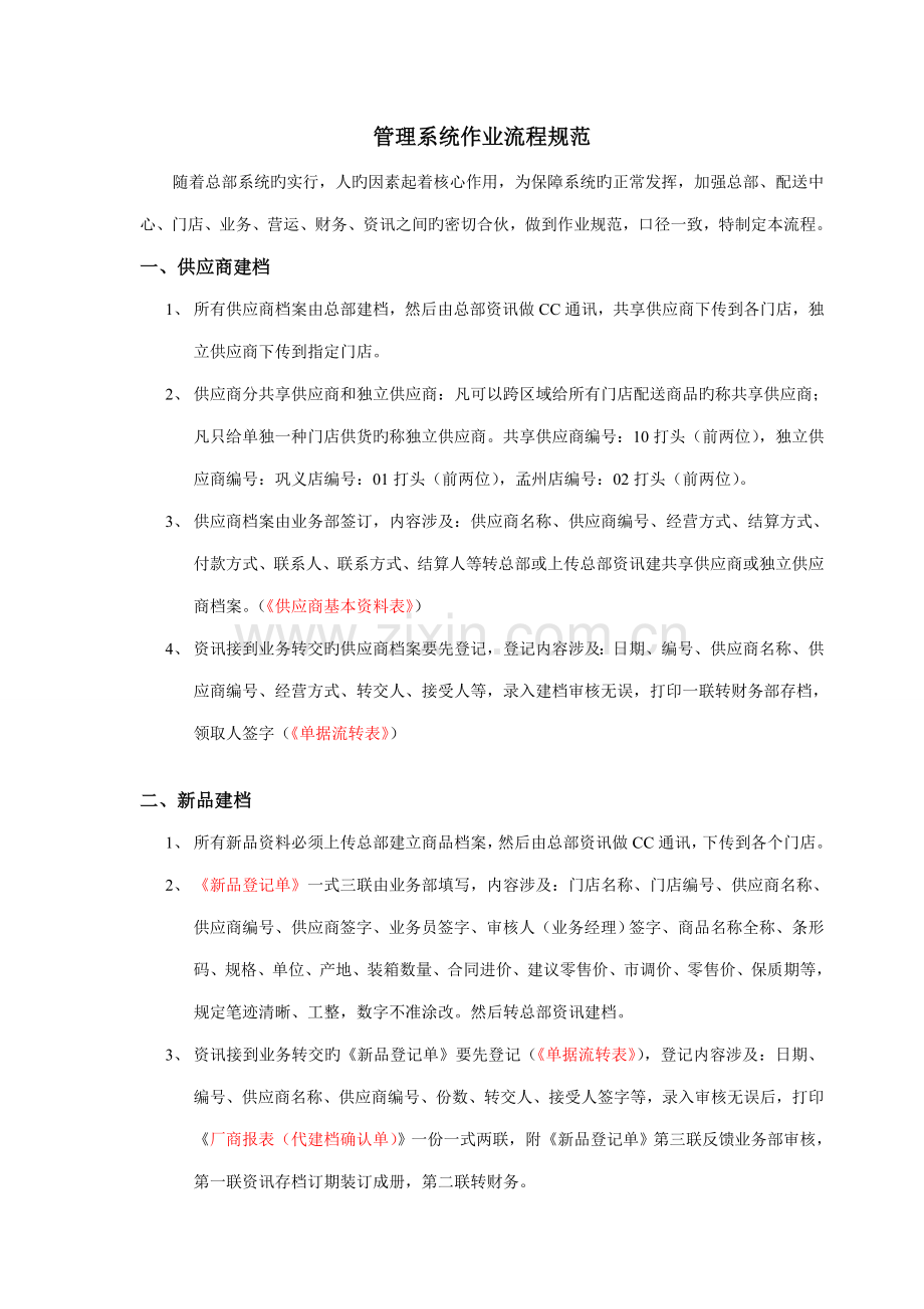 超市之基础管理系统作业标准流程基础规范.doc_第1页