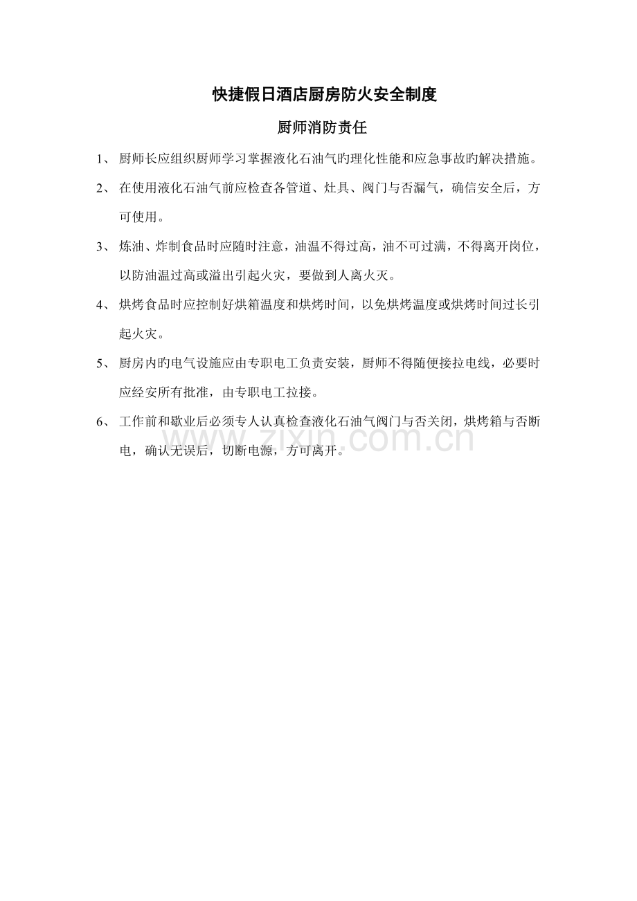 快捷假日连锁酒店厨房防火安全新版制度.doc_第1页