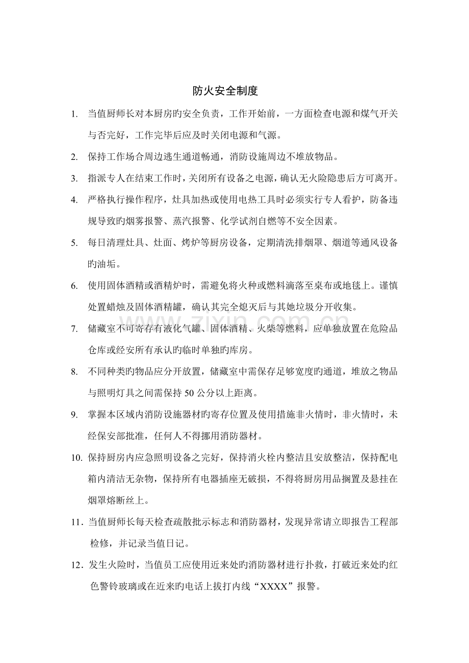 快捷假日连锁酒店厨房防火安全新版制度.doc_第2页