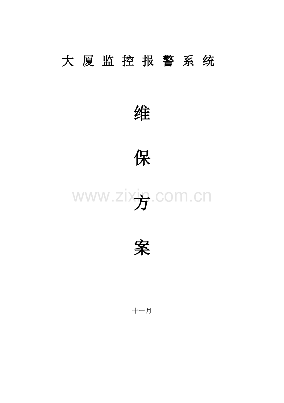 安防监控系统维保专题方案.doc_第1页