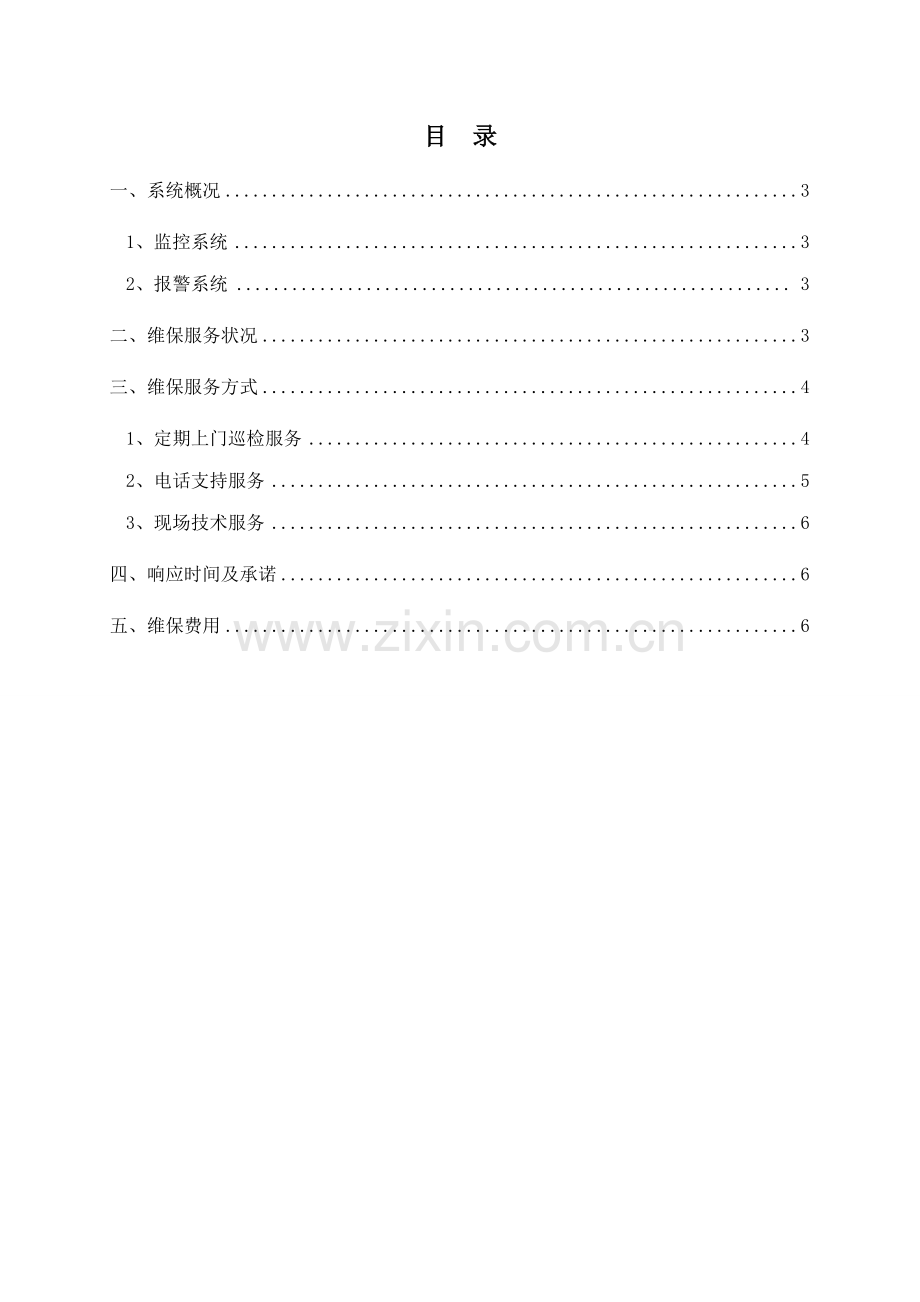 安防监控系统维保专题方案.doc_第2页