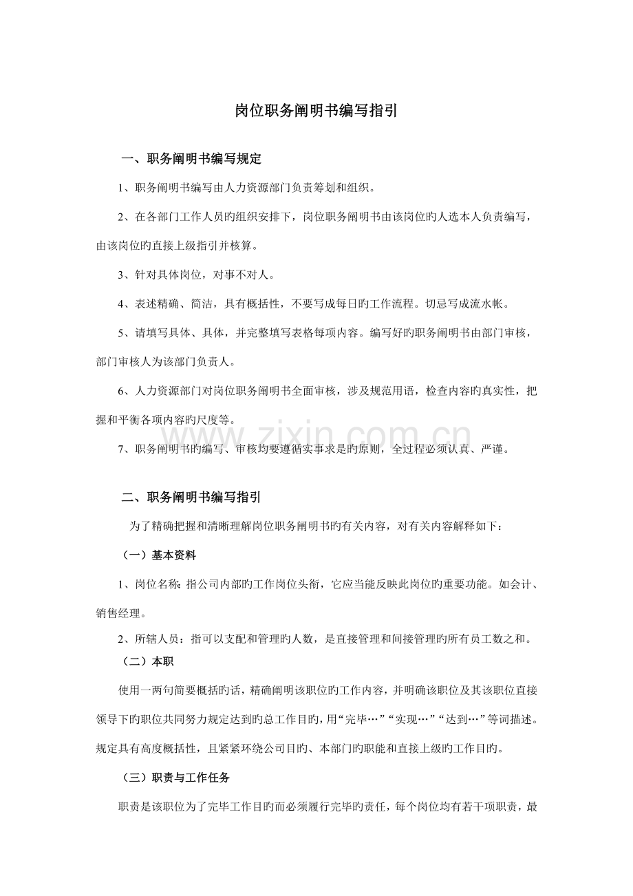 北大纵横新丰化纤岗位职务专项说明书编写指导.doc_第1页
