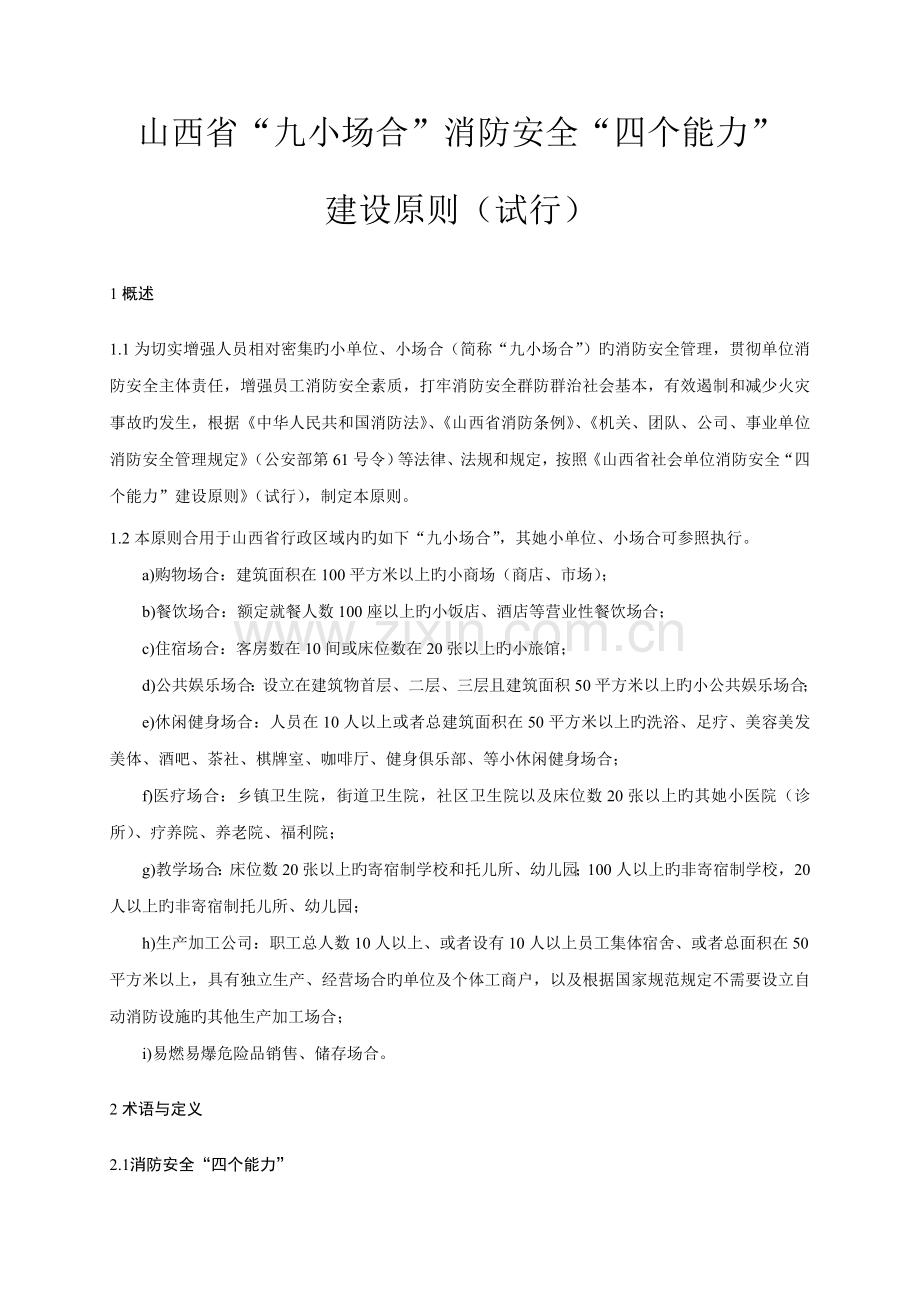 九小场所消防安全四个能力建设重点标准.doc_第1页