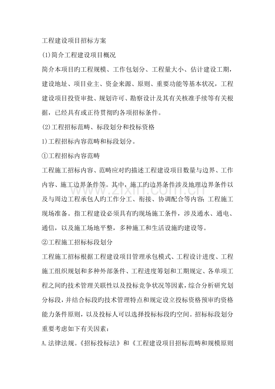 全新招标专题方案专业资料.doc_第1页