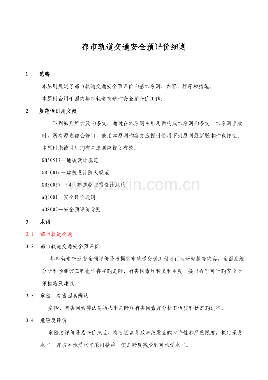城市轨道交通安全预评价标准细则.doc_第1页