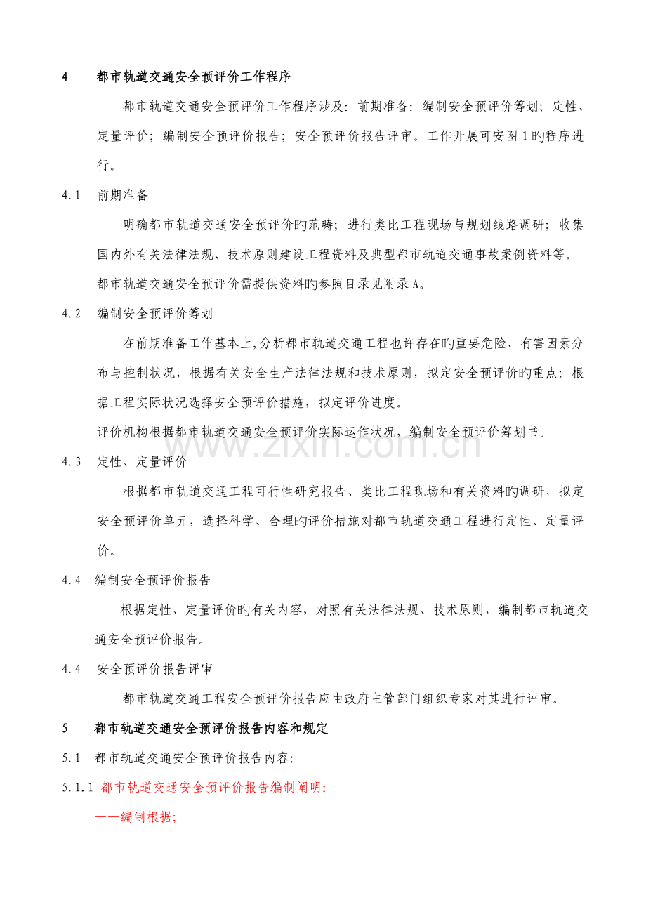 城市轨道交通安全预评价标准细则.doc_第2页