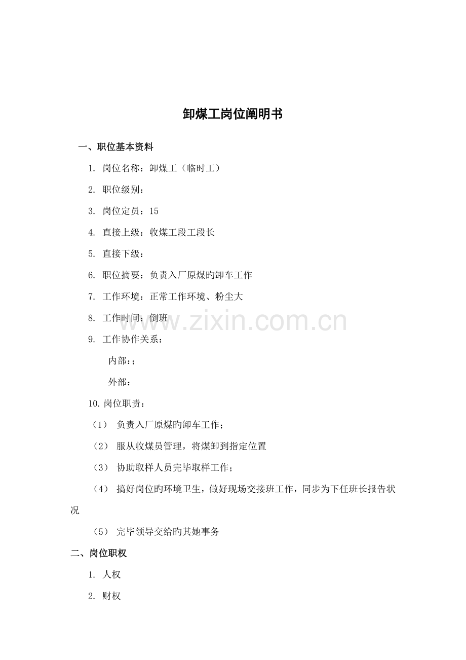 煤炭行业卸煤工岗位专项说明书.doc_第1页