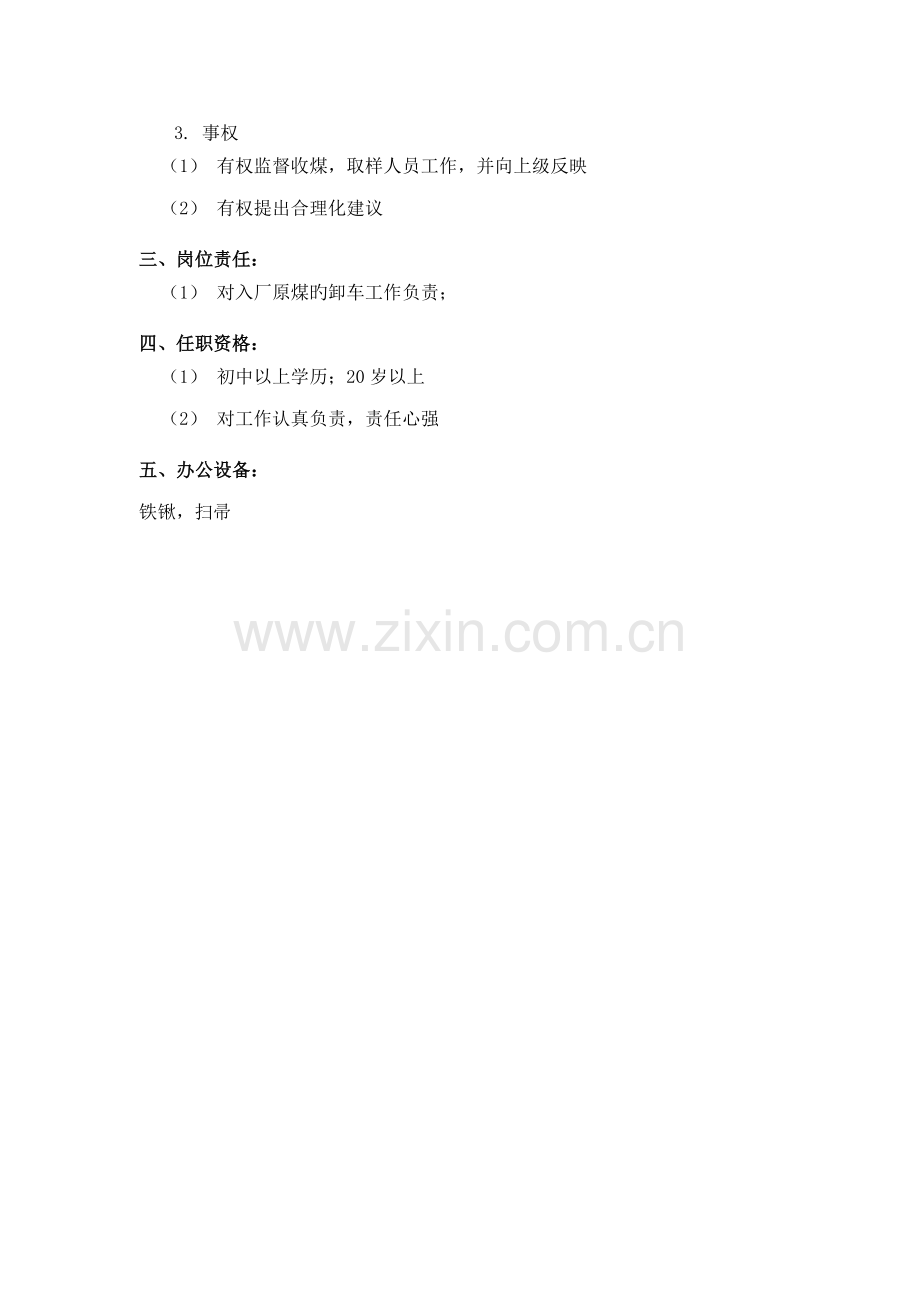 煤炭行业卸煤工岗位专项说明书.doc_第2页