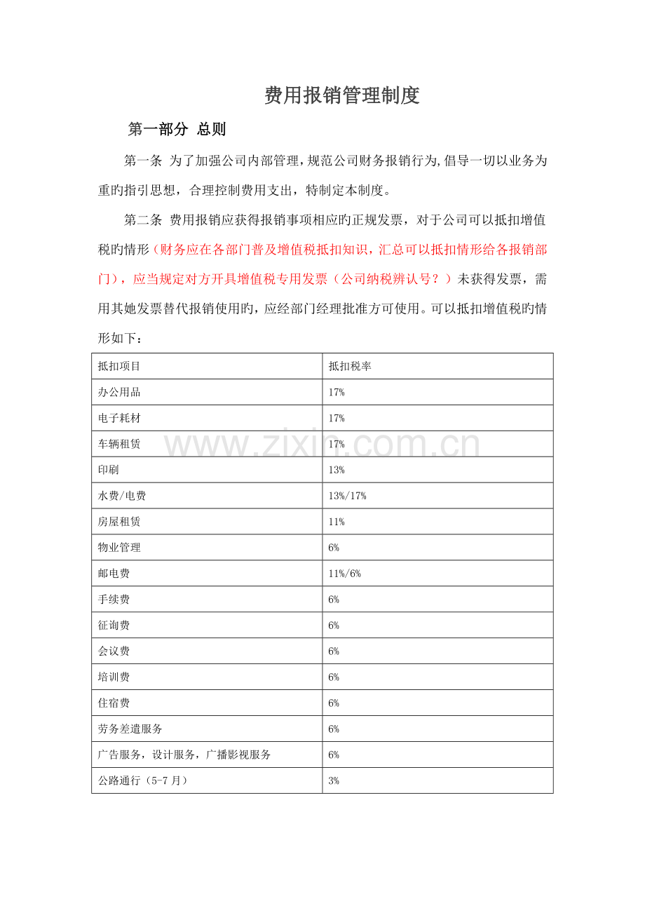 费用报销新版制度.doc_第1页