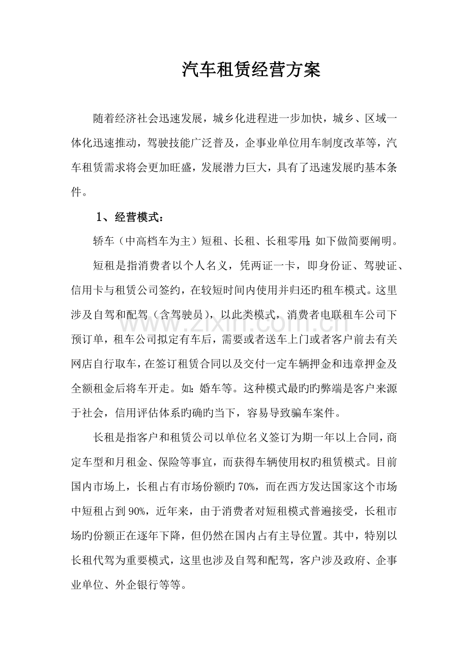 汽车租赁经营专题方案.doc_第1页