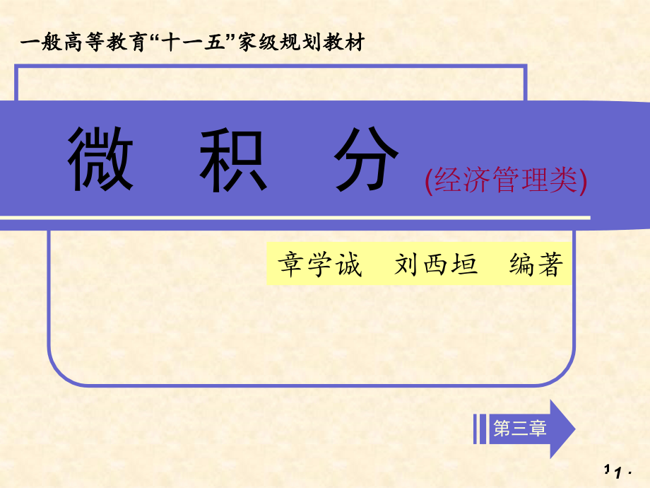 大学微积分经济管理类.pptx_第1页