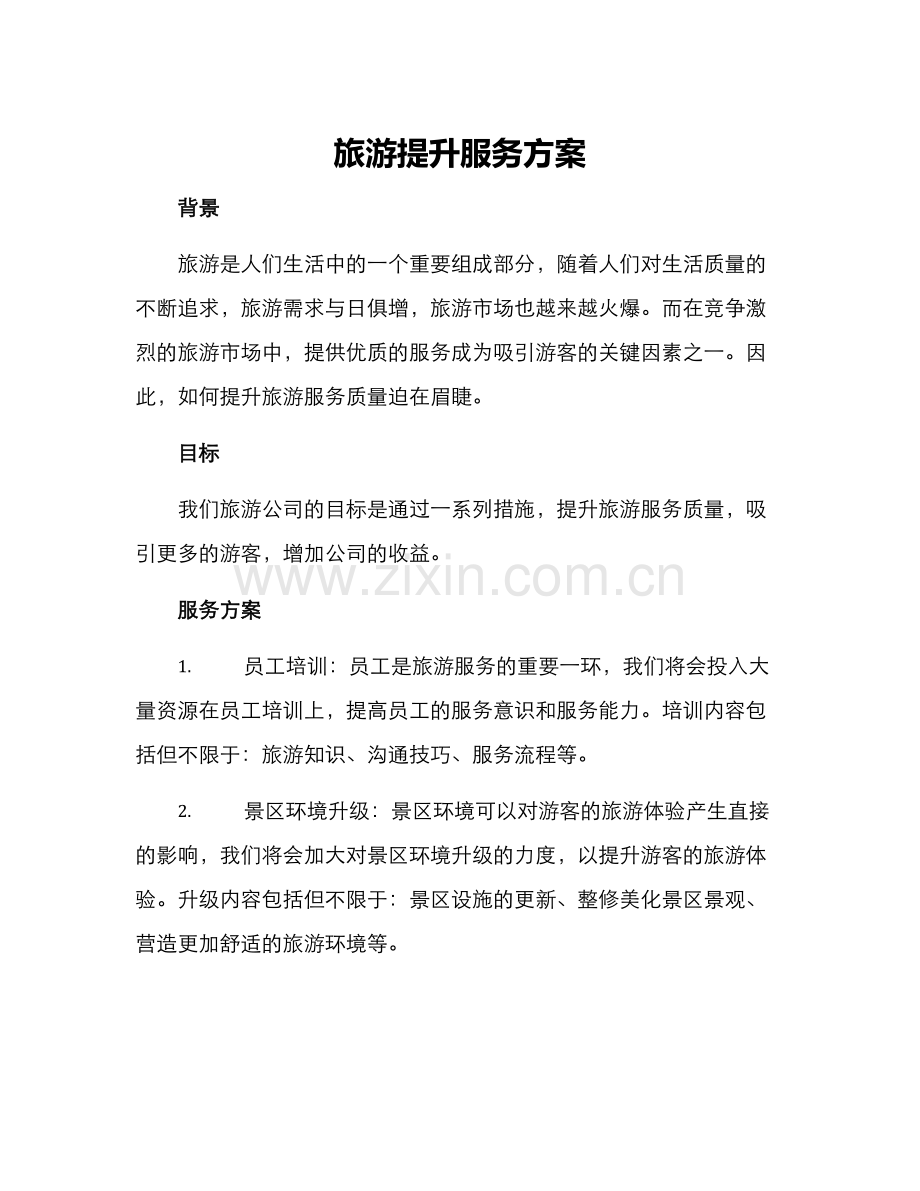 旅游提升服务方案.docx_第1页