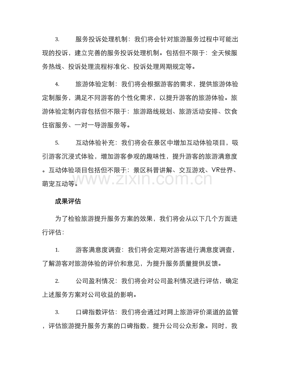 旅游提升服务方案.docx_第2页