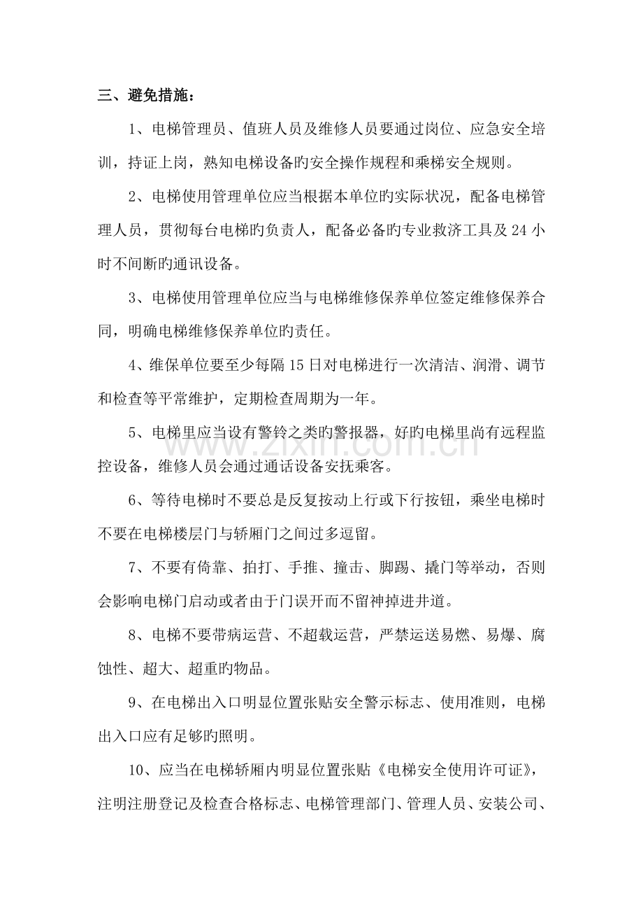 电梯突发事件现场处置专题方案.doc_第2页