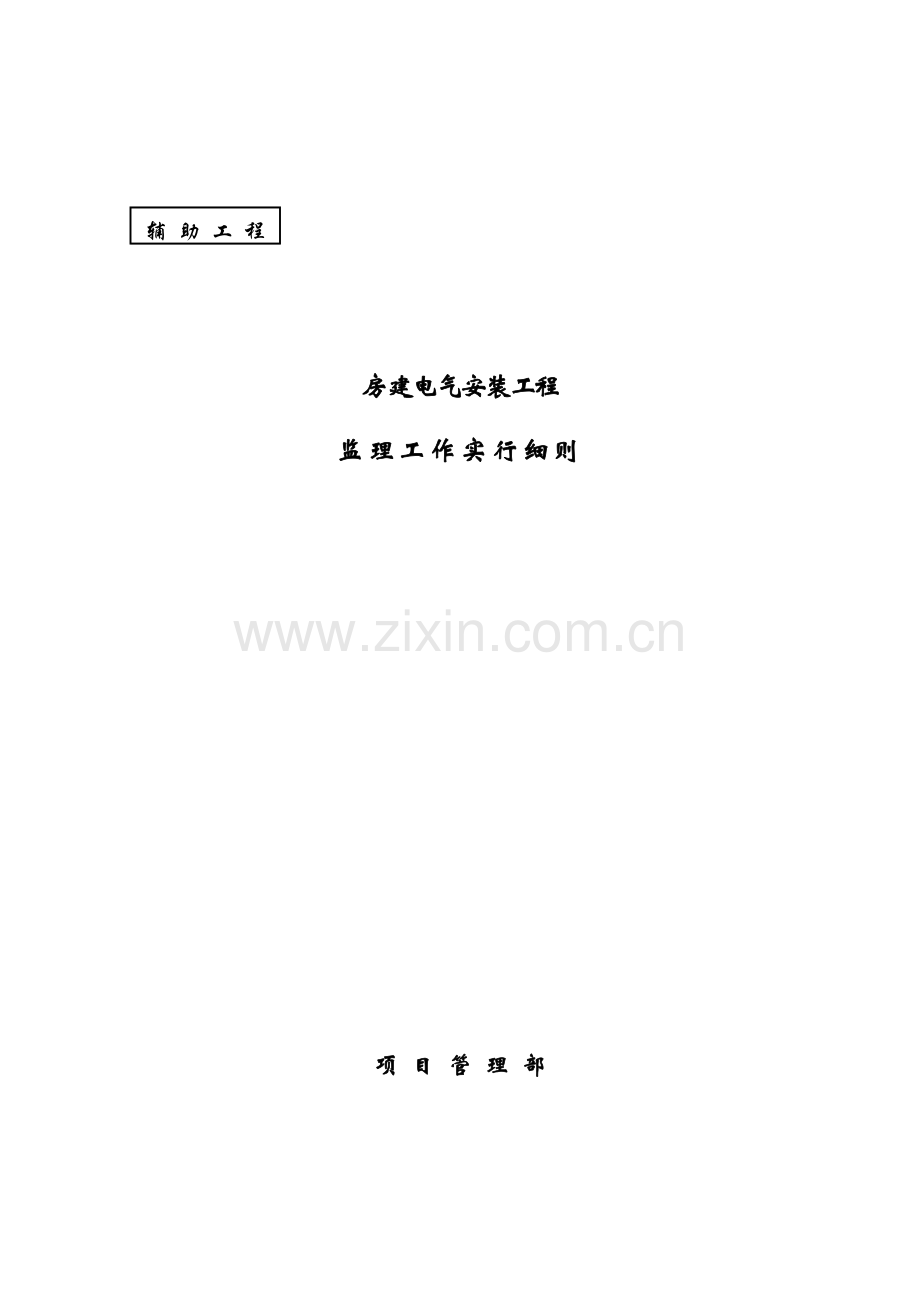 房建电气安装监理标准细则.doc_第1页