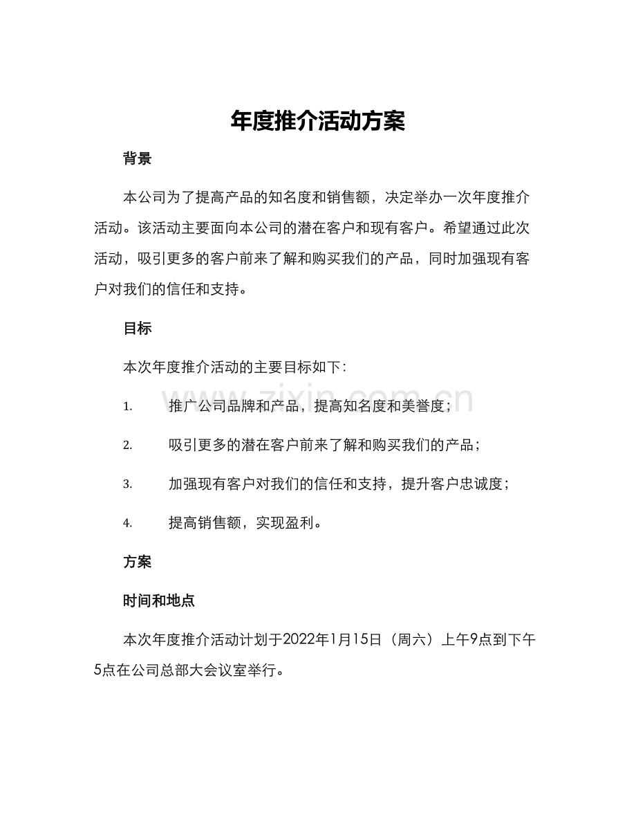 年度推介活动方案.docx_第1页