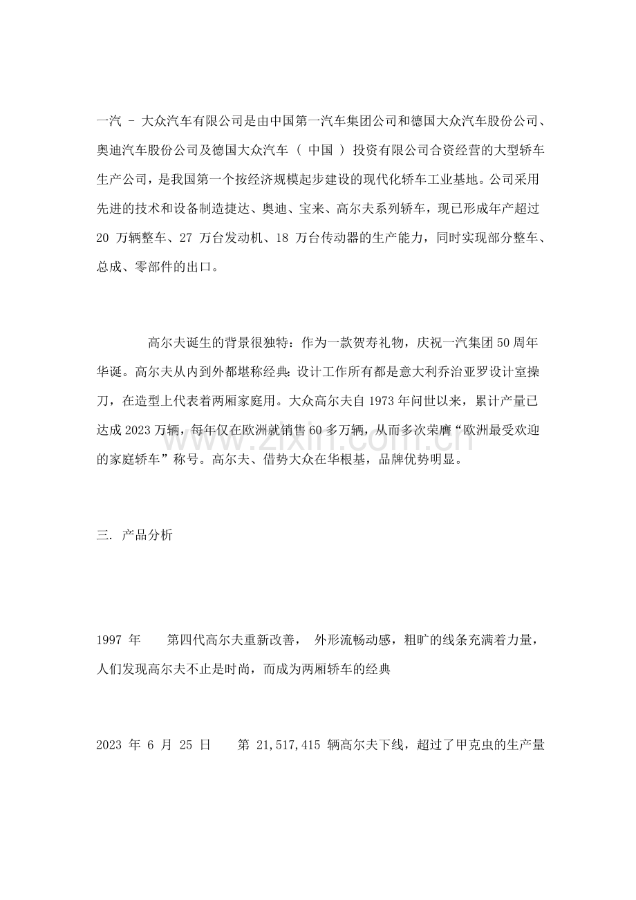 大众高尔夫商业广告策划与市场分析.doc_第2页