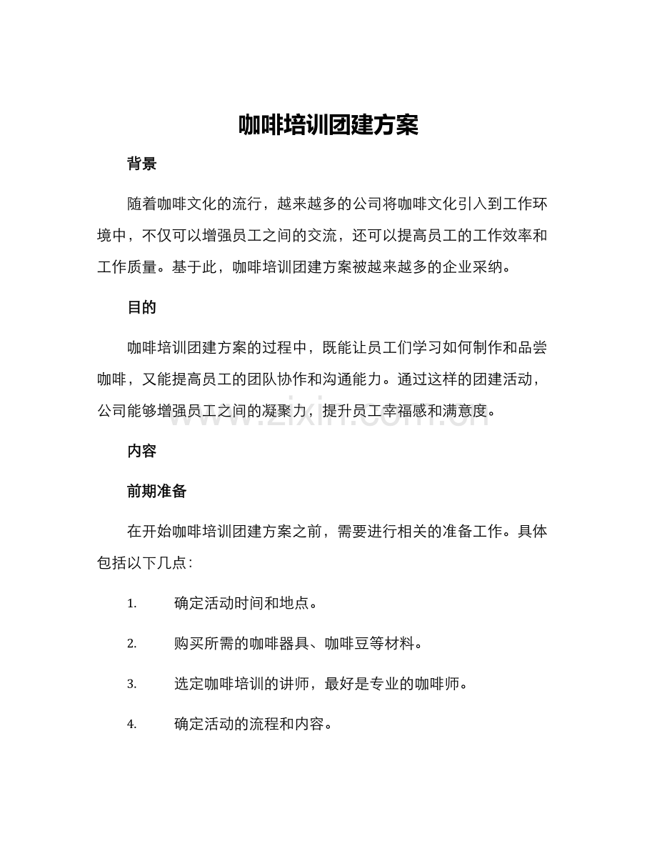 咖啡培训团建方案.docx_第1页