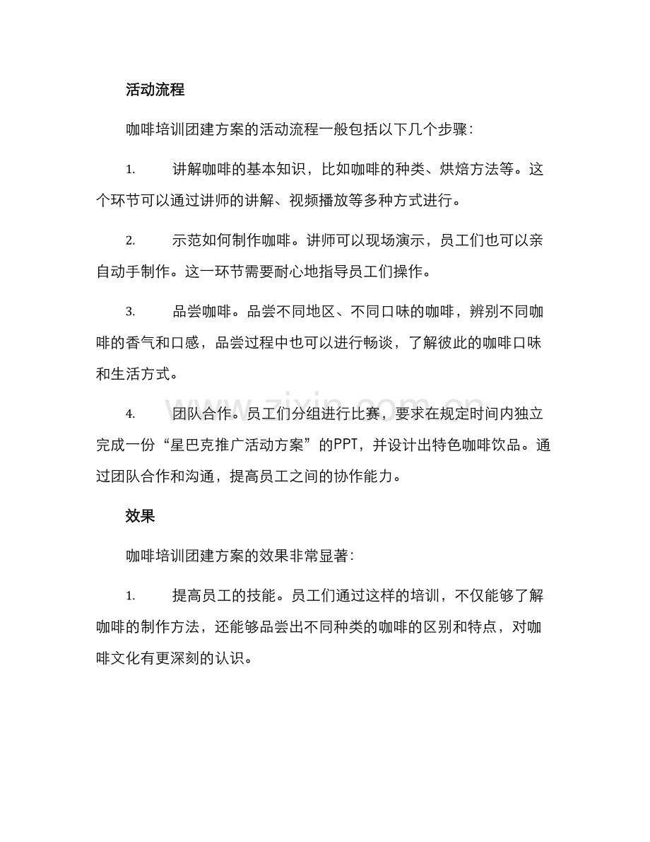 咖啡培训团建方案.docx_第2页