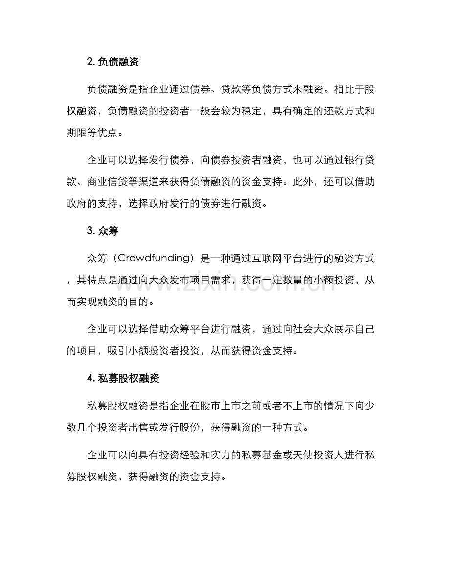 融资渠道建设方案.docx_第2页