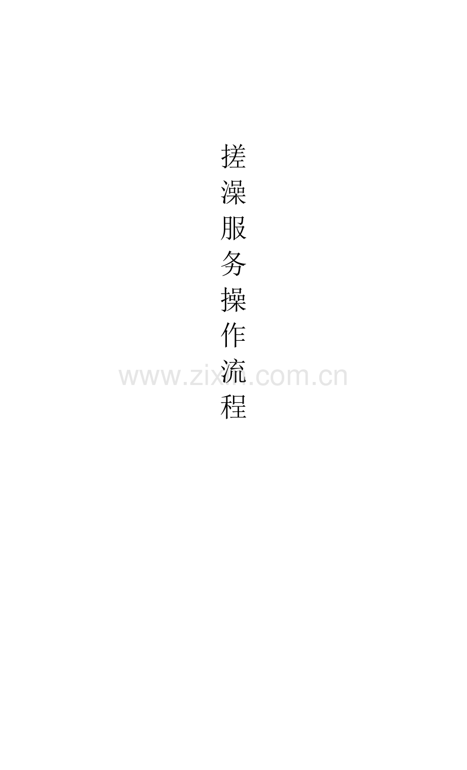 搓澡技师操作标准流程.doc_第1页