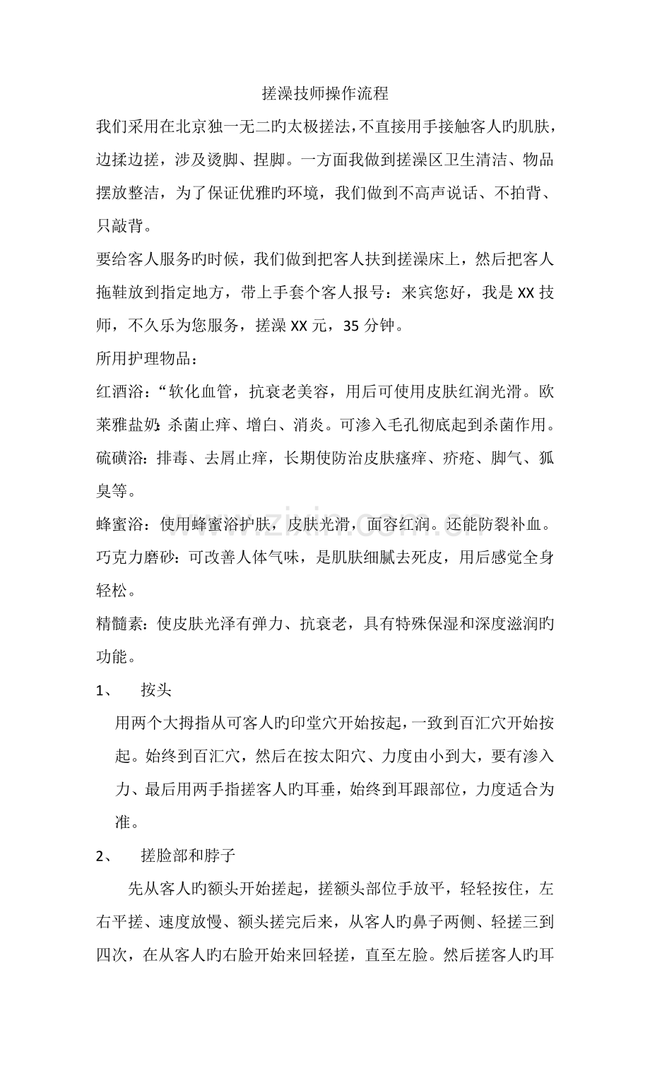 搓澡技师操作标准流程.doc_第2页