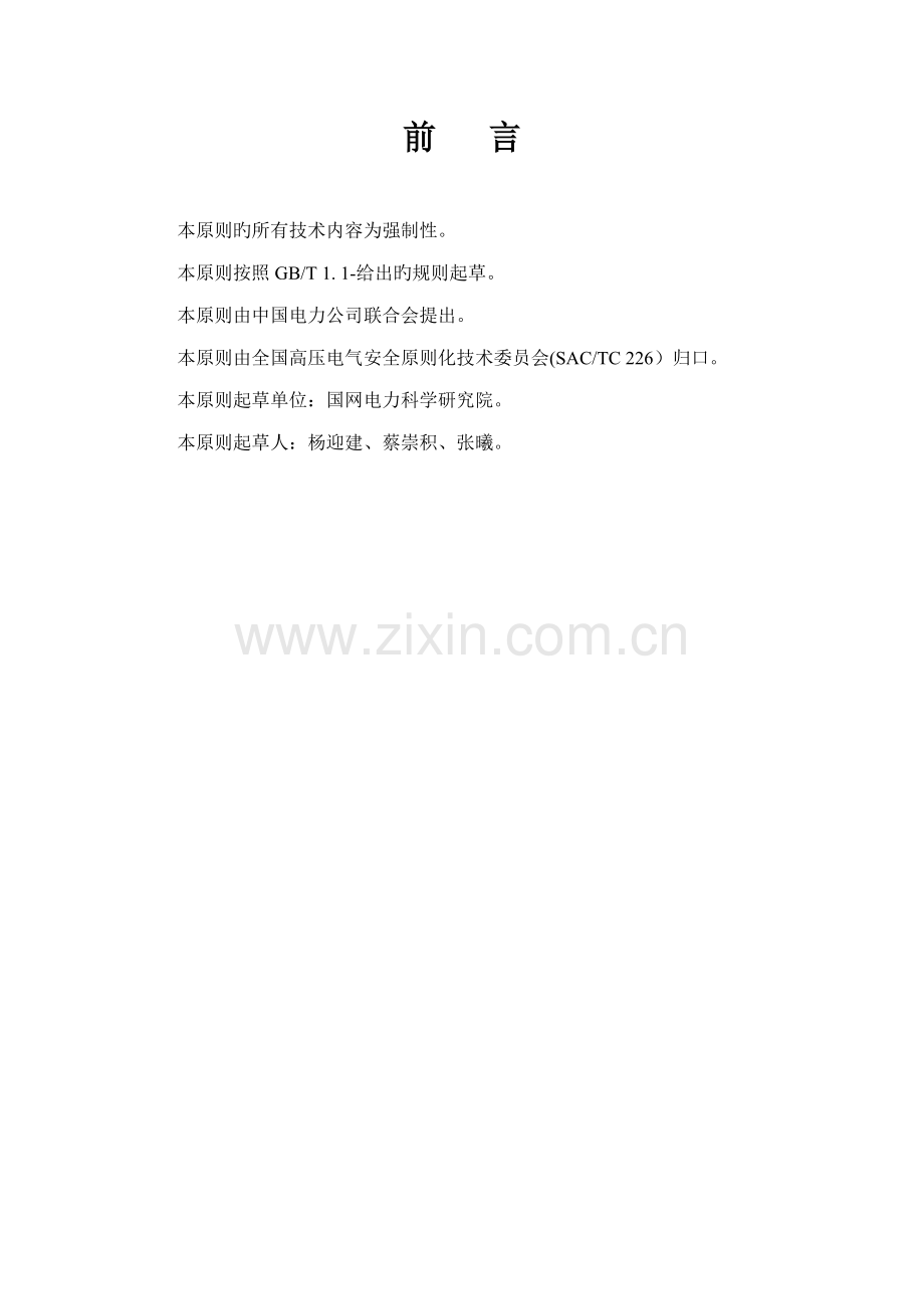 电力安全工作专题规程高压试验室部分.doc_第2页