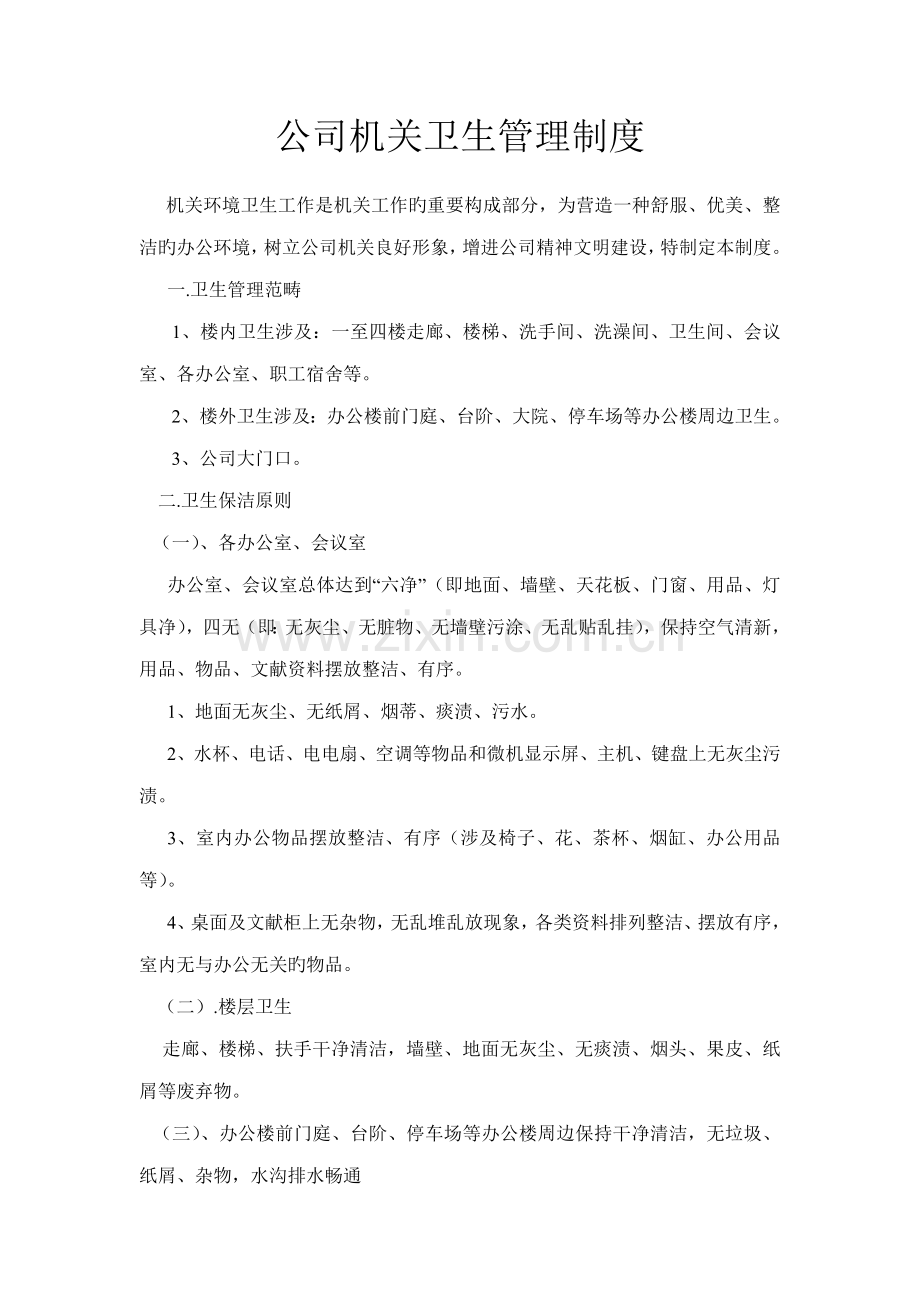 公司机关卫生管理新版制度.doc_第1页
