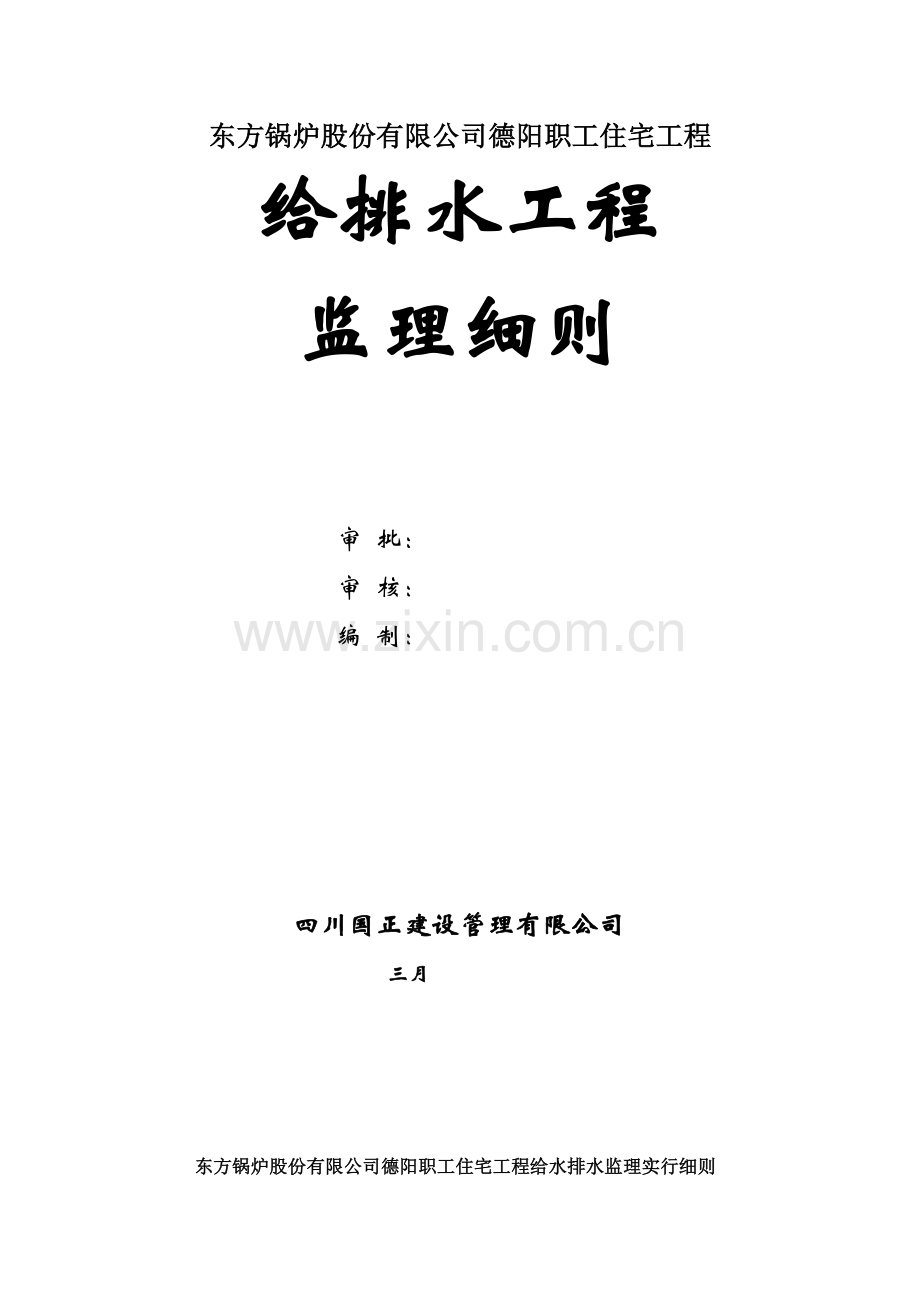 给排水关键工程监理标准细则.doc_第1页
