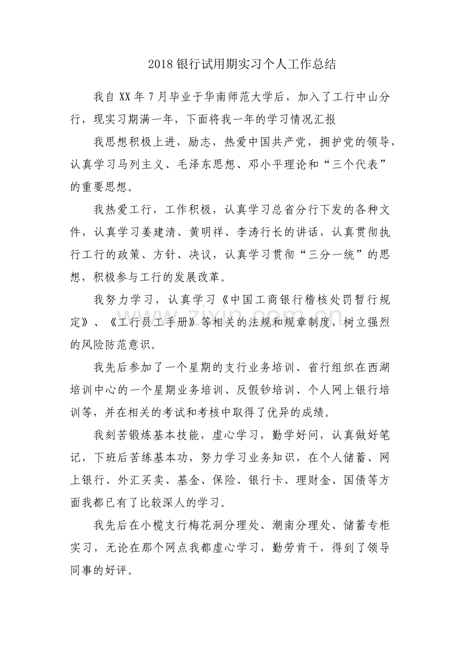 2018银行试用期实习个人工作总结.docx_第1页