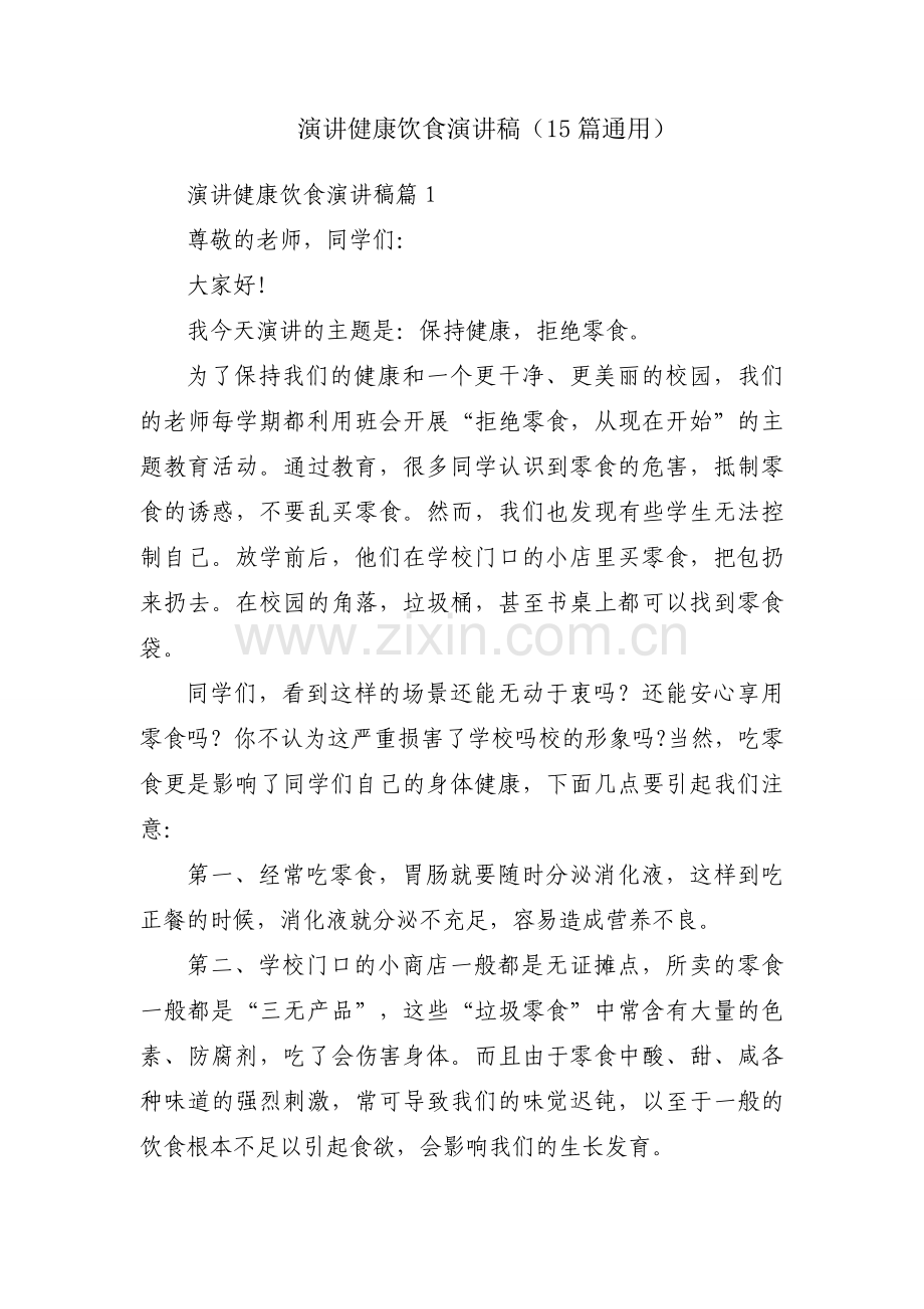 演讲健康饮食演讲稿（15篇通用）.docx_第1页