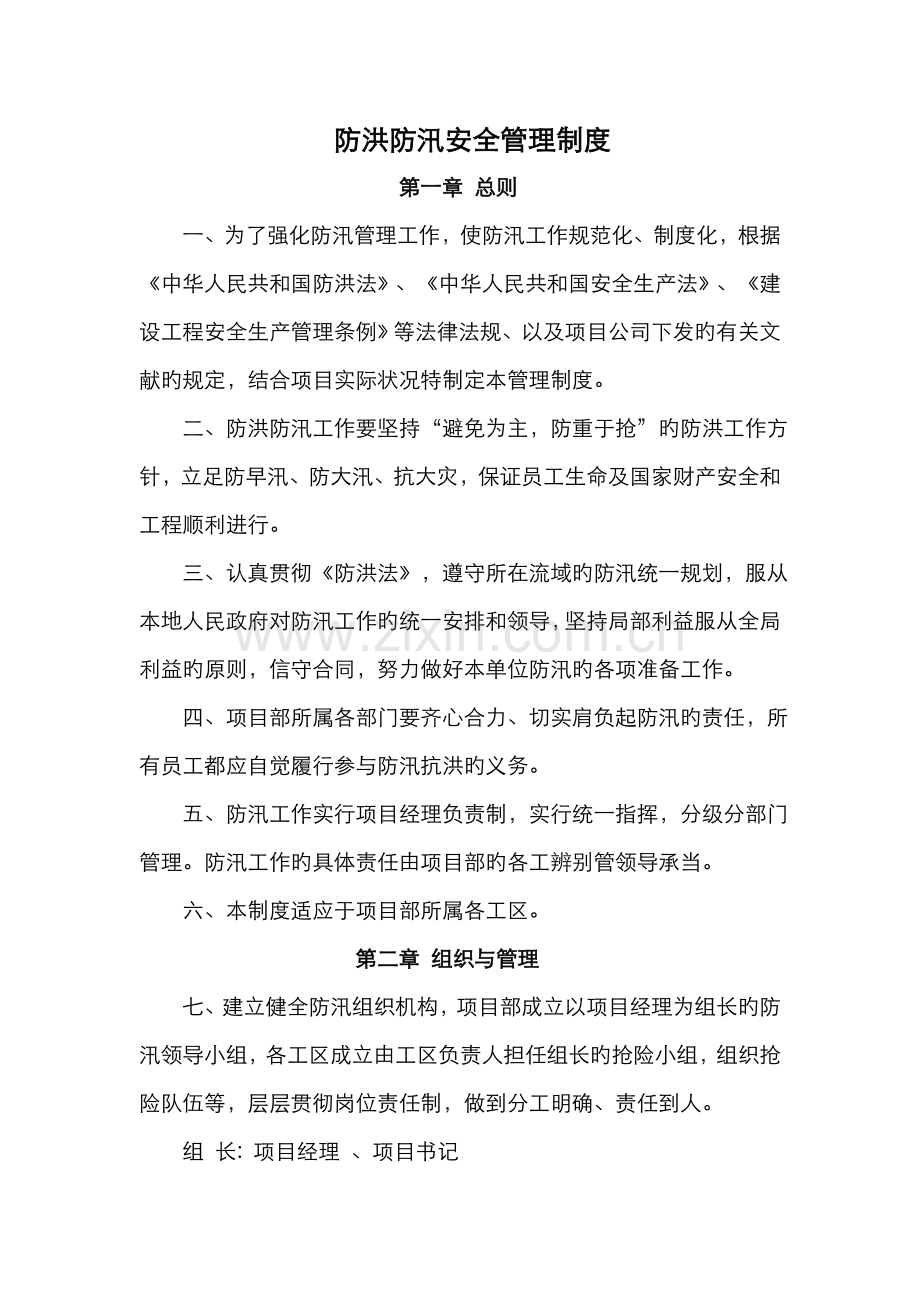 防洪防汛安全管理制度汇编.doc_第1页