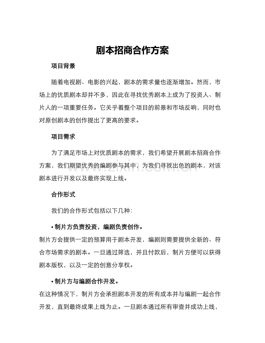 剧本招商合作方案.docx_第1页