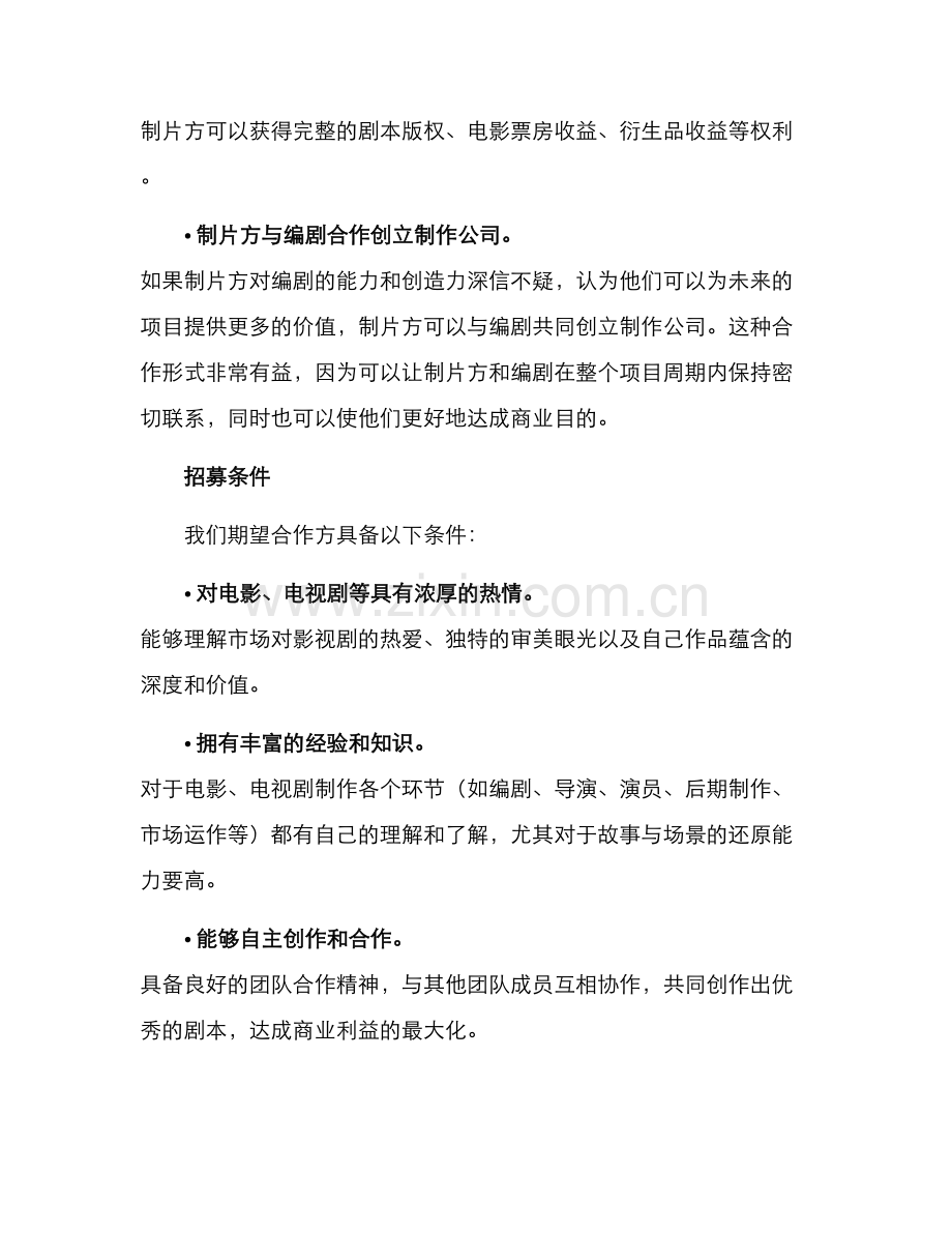 剧本招商合作方案.docx_第2页